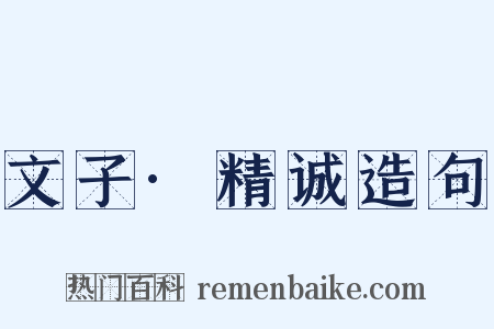 文子·精诚造句是什么意思的图片